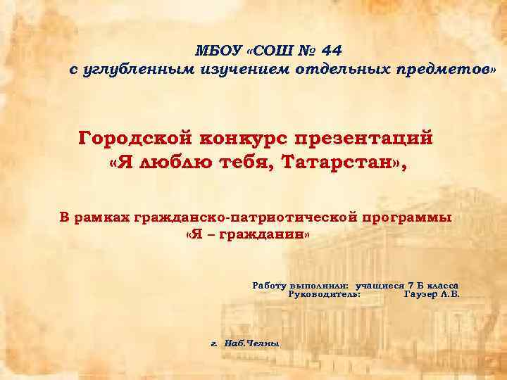 МБОУ «СОШ № 44 с углубленным изучением отдельных предметов» Городской конкурс презентаций «Я люблю