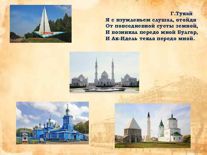 Г. Тукай Я с изумленьем слушал, отойдя От повседневной суеты земной, И возникал передо