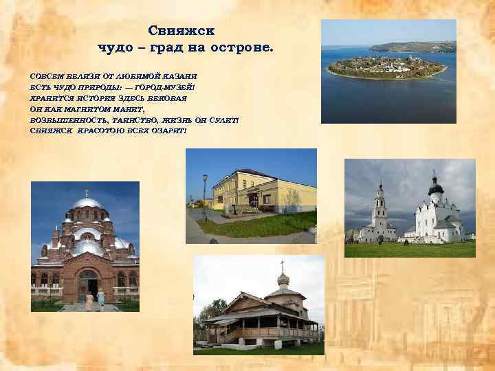 Свияжск чудо – град на острове. СОВСЕМ ВБЛИЗИ ОТ ЛЮБИМОЙ КАЗАНИ ЕСТЬ ЧУДО ПРИРОДЫ: