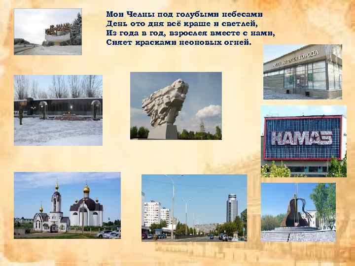 Мои Челны под голубыми небесами День ото дня всё краше и светлей, Из года