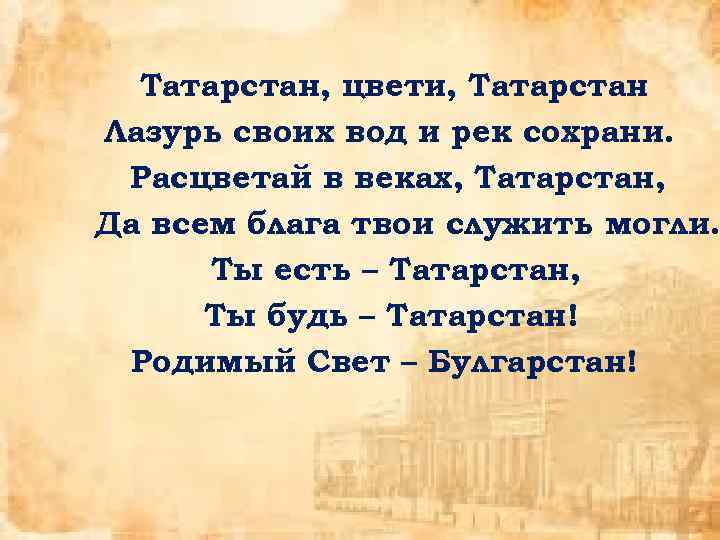 Татарстан, цвети, Татарстан Лазурь своих вод и рек сохрани. Расцветай в веках, Татарстан, Да