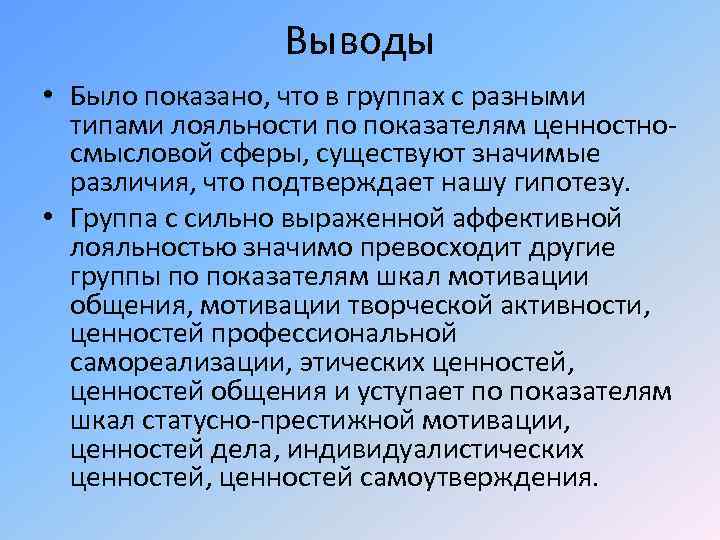 Выводы • Было показано, что в группах с разными типами лояльности по показателям ценностносмысловой