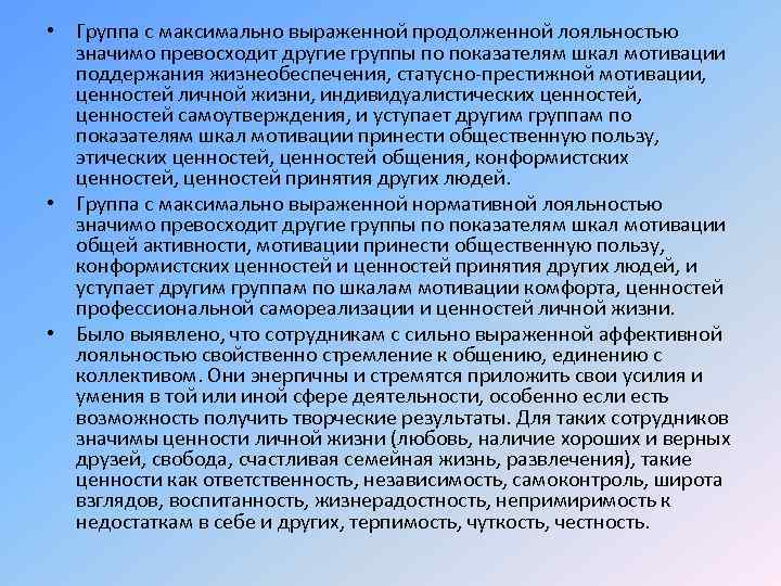  • Группа с максимально выраженной продолженной лояльностью значимо превосходит другие группы по показателям