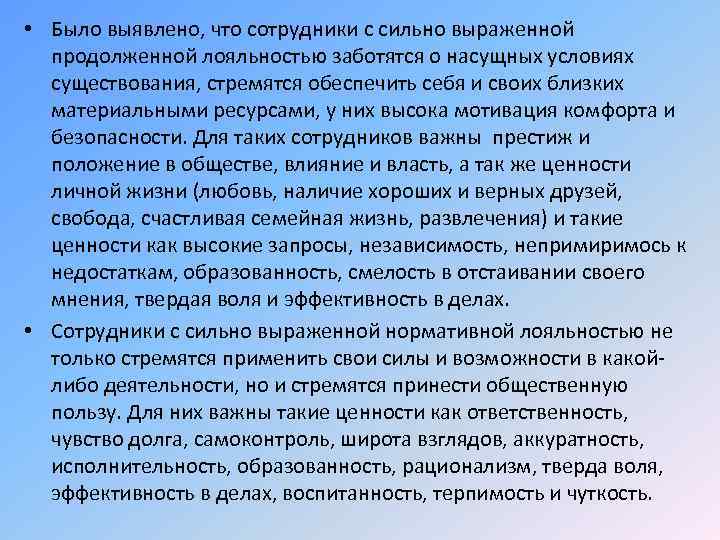  • Было выявлено, что сотрудники с сильно выраженной продолженной лояльностью заботятся о насущных