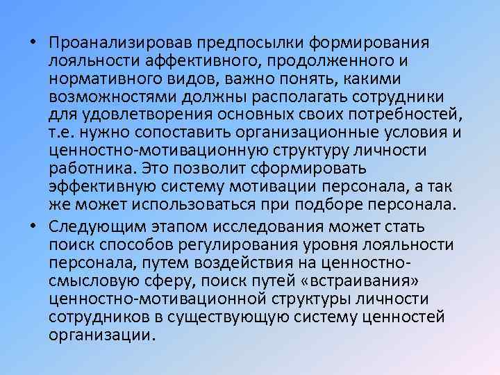  • Проанализировав предпосылки формирования лояльности аффективного, продолженного и нормативного видов, важно понять, какими