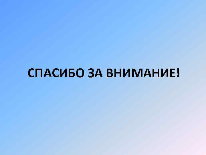 СПАСИБО ЗА ВНИМАНИЕ! 