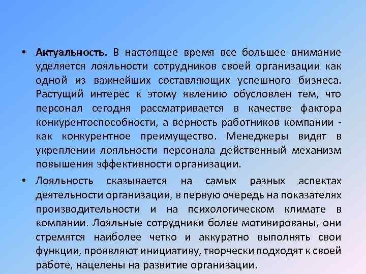  • Актуальность. В настоящее время все большее внимание уделяется лояльности сотрудников своей организации