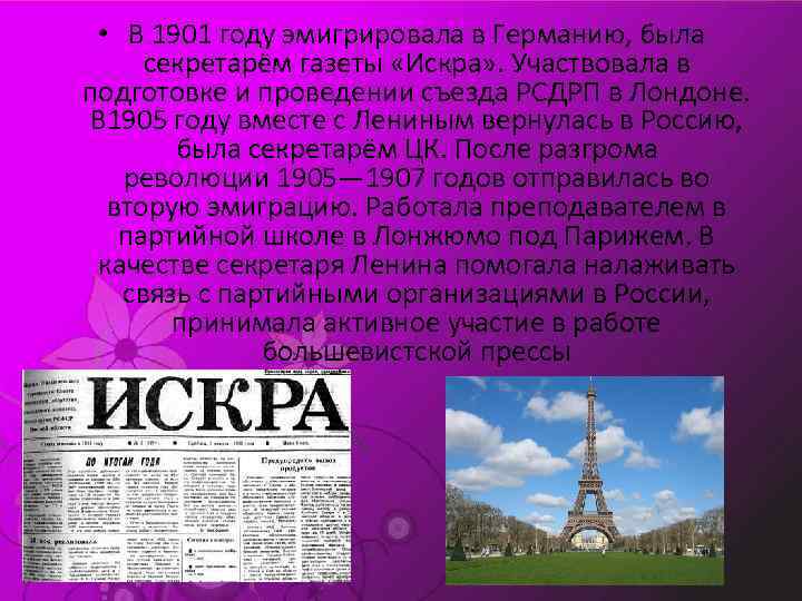  • В 1901 году эмигрировала в Германию, была секретарём газеты «Искра» . Участвовала