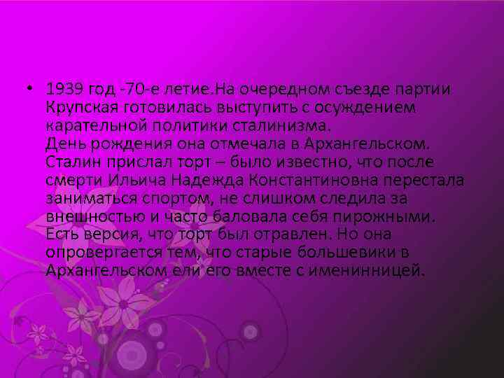  • 1939 год -70 -е летие. На очередном съезде партии Крупская готовилась выступить
