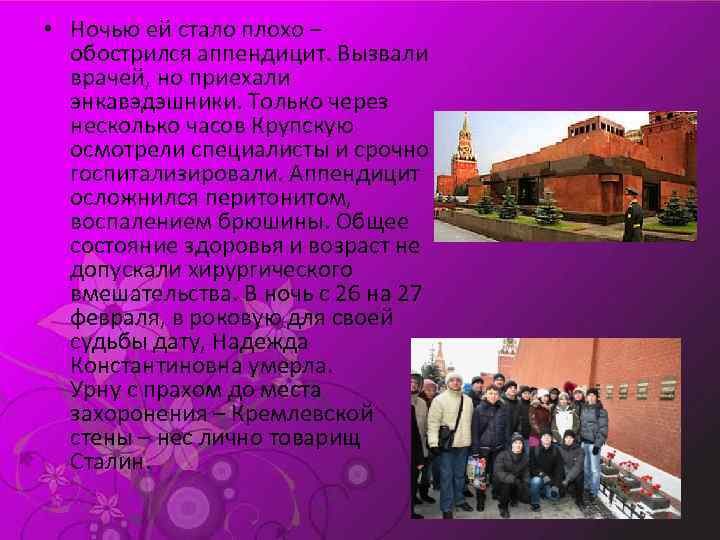  • Ночью ей стало плохо – обострился аппендицит. Вызвали врачей, но приехали энкавэдэшники.