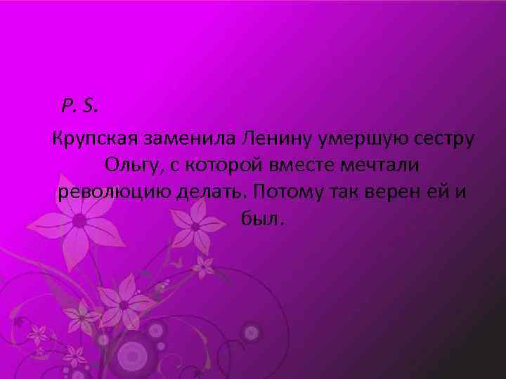 P. S. Крупская заменила Ленину умершую сестру Ольгу, с которой вместе мечтали революцию делать.