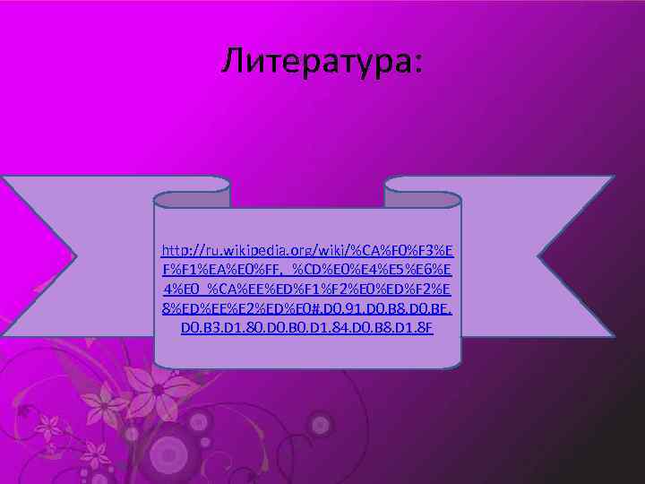 Литература: http: //ru. wikipedia. org/wiki/%CA%F 0%F 3%E F%F 1%EA%E 0%FF, _%CD%E 0%E 4%E 5%E
