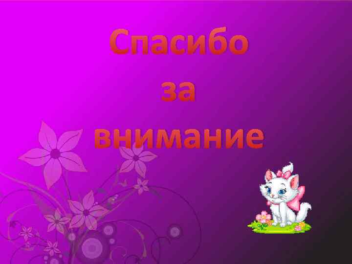 Спасибо за внимание 