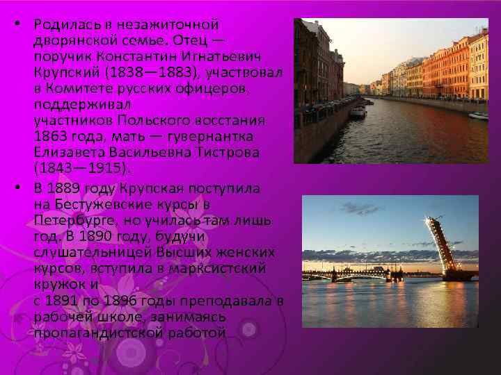  • Родилась в незажиточной дворянской семье. Отец — поручик Константин Игнатьевич Крупский (1838—