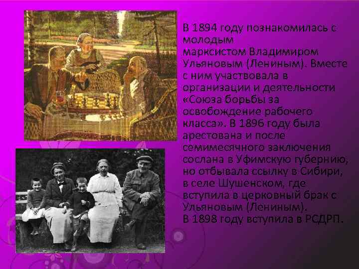  • В 1894 году познакомилась с молодым марксистом Владимиром Ульяновым (Лениным). Вместе с