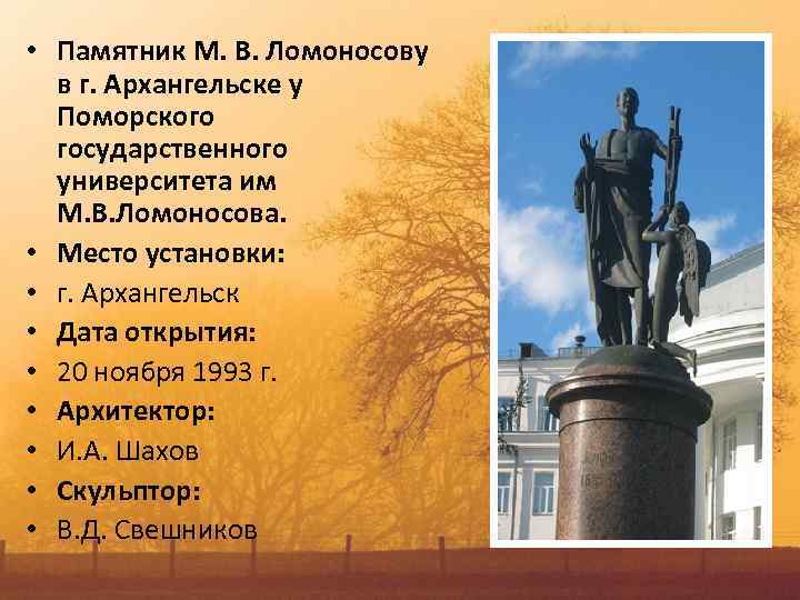  • Памятник М. В. Ломоносову в г. Архангельске у Поморского государственного университета им