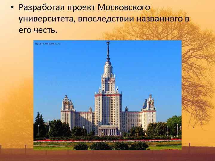 Автор проекта московского университета