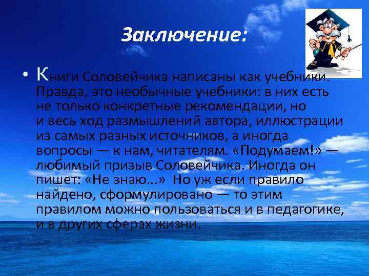 Заключение: • Книги Соловейчика написаны как учебники. Правда, это необычные учебники: в них есть