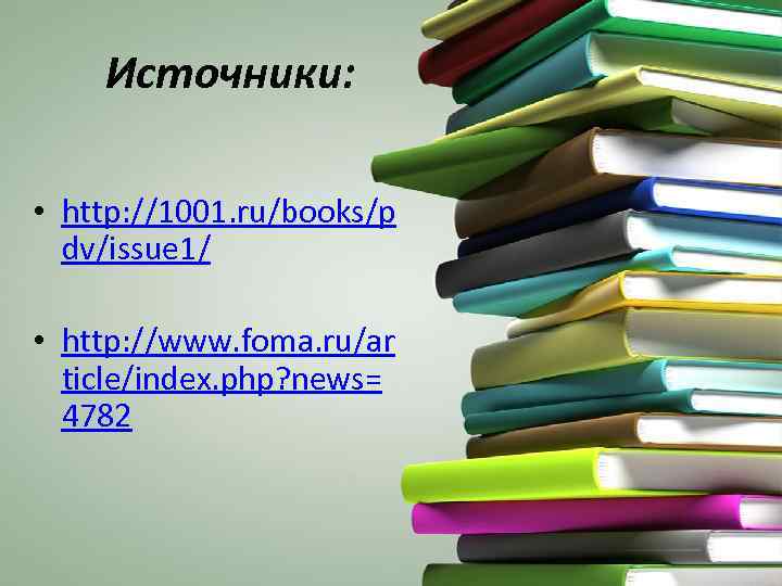 Источники: • http: //1001. ru/books/p dv/issue 1/ • http: //www. foma. ru/ar ticle/index. php?