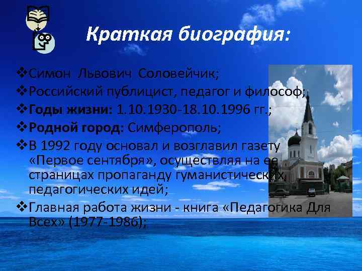 Краткая биография: v. Симон Львович Соловейчик; v. Российский публицист, педагог и философ; v. Годы