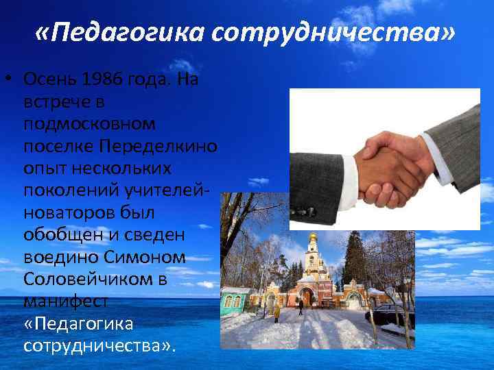  «Педагогика сотрудничества» • Осень 1986 года. На встрече в подмосковном поселке Переделкино опыт