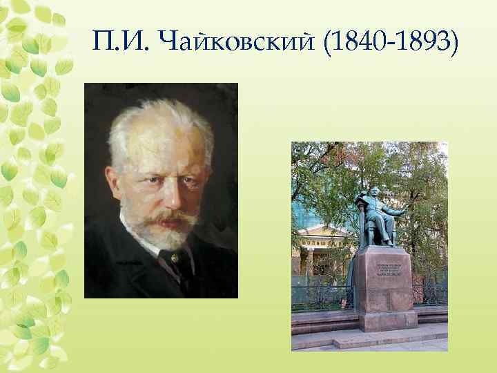 П. И. Чайковский (1840 -1893) 