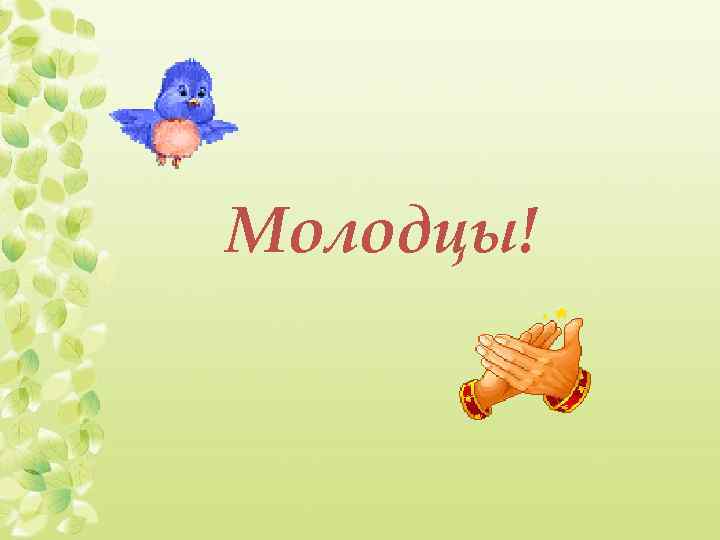 Молодцы! 