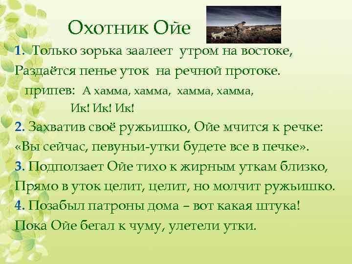 Охотник Ойе 1. Только зорька заалеет утром на востоке, Раздаётся пенье уток на речной