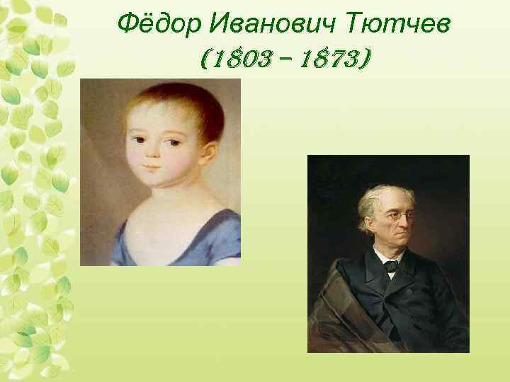 Фёдор Иванович Тютчев (1803 – 1873) 