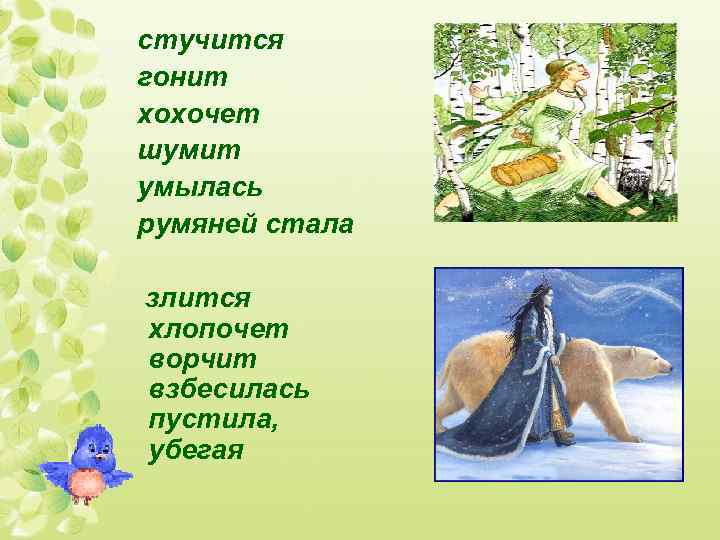 стучится гонит хохочет шумит умылась румяней стала злится хлопочет ворчит взбесилась пустила, убегая 