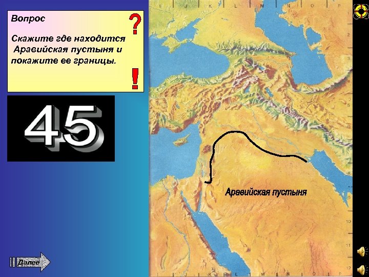 Вопрос Скажите где находится Аравийская пустыня и покажите ее границы. Далее 