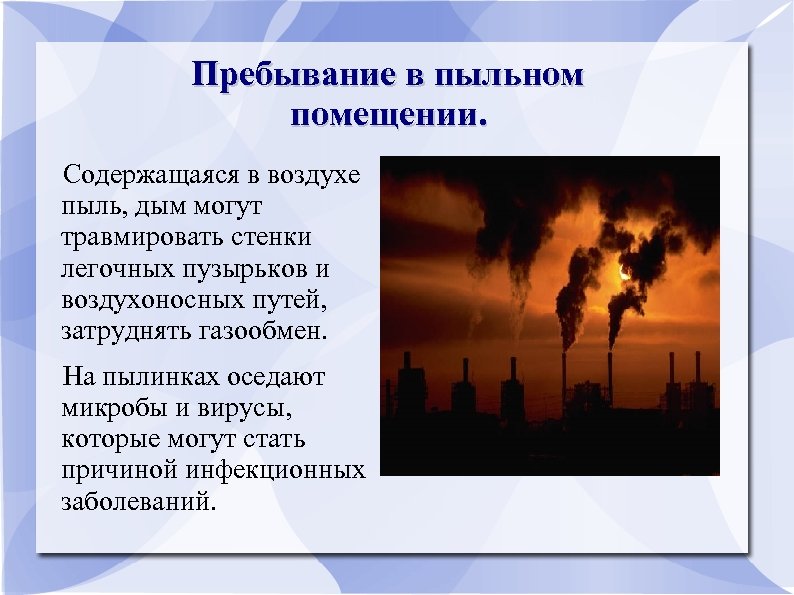 Пребывание в пыльном помещении. Содержащаяся в воздухе пыль, дым могут травмировать стенки легочных пузырьков