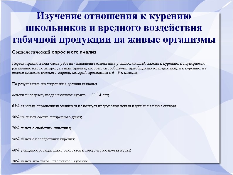 Изучение отношения к курению школьников и вредного воздействия табачной продукции на живые организмы Социологический