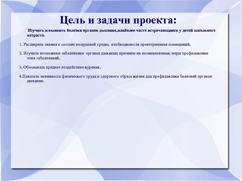 Цель и задачи проекта: Изучить и выявить болезни органов дыхания, наиболее часто встречающиеся у