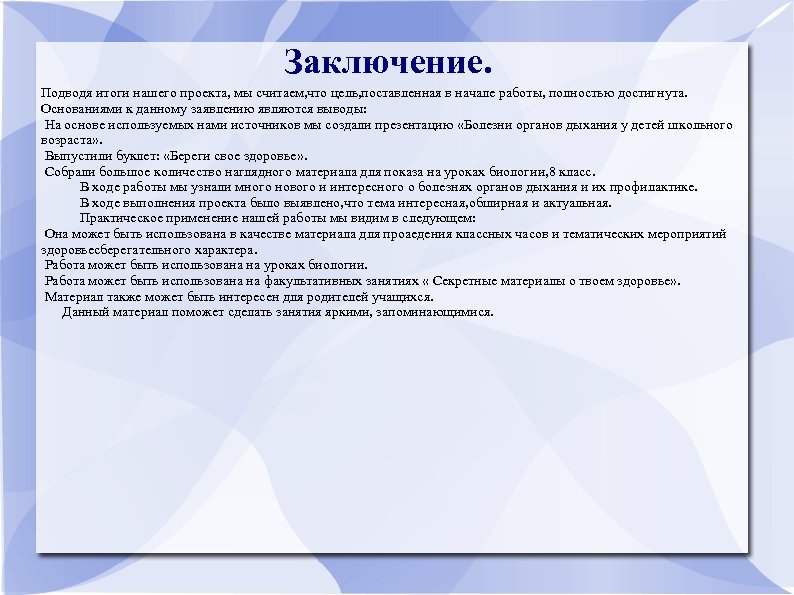 Заключение. Подводя итоги нашего проекта, мы считаем, что цель, поставленная в начале работы, полностью