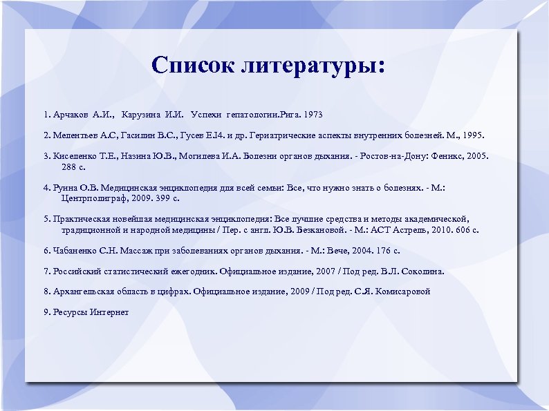 Список литературы: 1. Арчаков А. И. , Карузина И. И. Успехи гепатологии. Рига. 1973