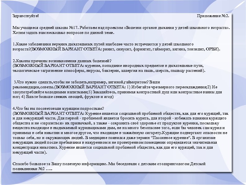 Здравствуйте! Приложение № 2. Мы учащиеся средней школы № 17. Работаем над проектом «Болезни