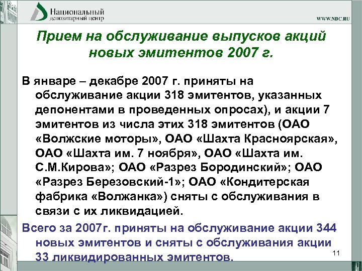 Прием на обслуживание выпусков акций новых эмитентов 2007 г. В январе – декабре 2007