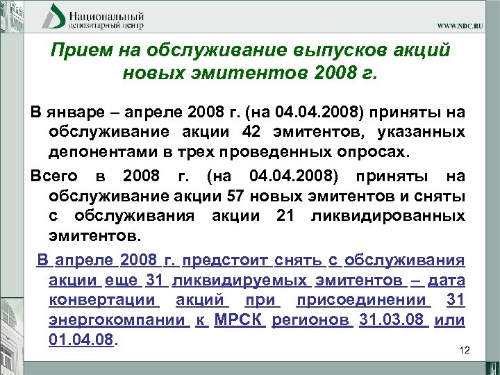 Прием на обслуживание выпусков акций новых эмитентов 2008 г. В январе – апреле 2008