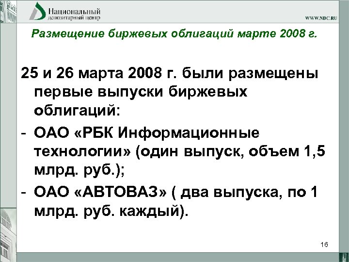 Размещение биржевых облигаций марте 2008 г. 25 и 26 марта 2008 г. были размещены