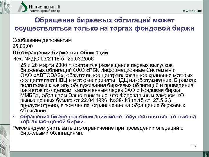 Обращение биржевых облигаций может осуществляться только на торгах фондовой биржи Сообщение депонентам 25. 03.