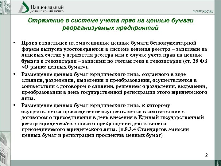 Отражение в системе учета прав на ценные бумаги реорганизуемых предприятий • • • Права