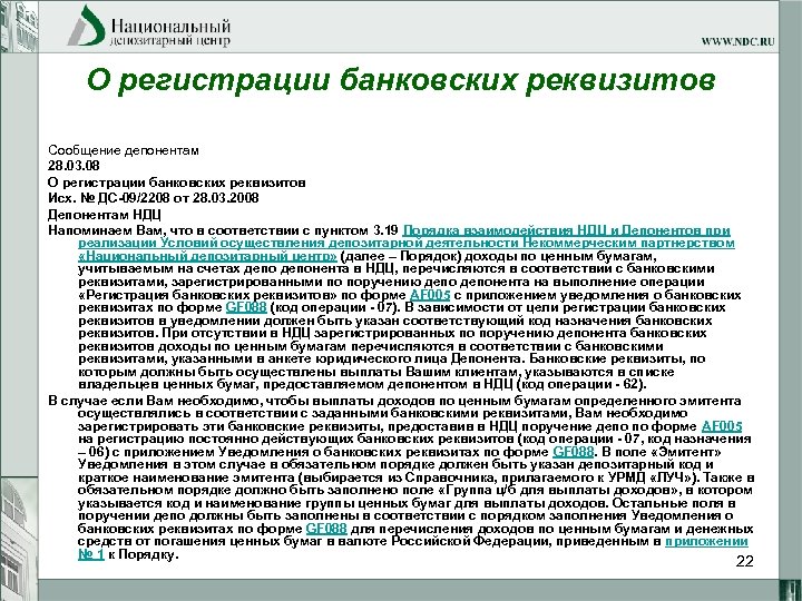 О регистрации банковских реквизитов Сообщение депонентам 28. 03. 08 О регистрации банковских реквизитов Исх.