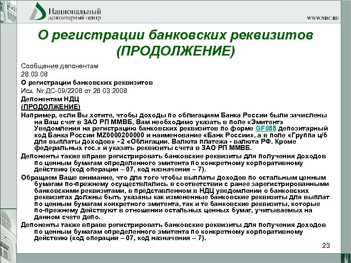 О регистрации банковских реквизитов (ПРОДОЛЖЕНИЕ) Сообщение депонентам 28. 03. 08 О регистрации банковских реквизитов