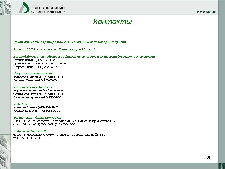 Контакты Некоммерческое партнерство «Национальный депозитарный центр» Адрес: 105062, г. Москва, ул. Машкова, дом 13,