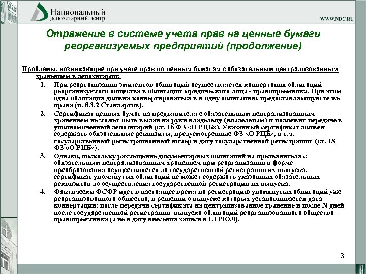 Отражение в системе учета прав на ценные бумаги реорганизуемых предприятий (продолжение) Проблемы, возникающие при