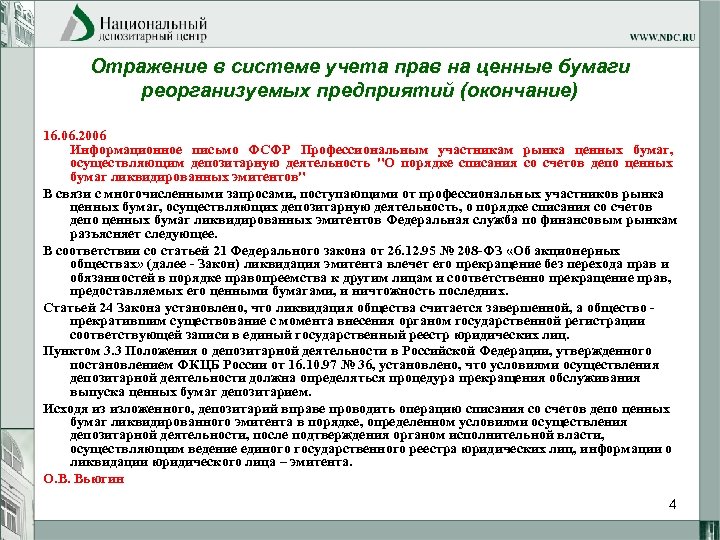 Отражение в системе учета прав на ценные бумаги реорганизуемых предприятий (окончание) 16. 06. 2006