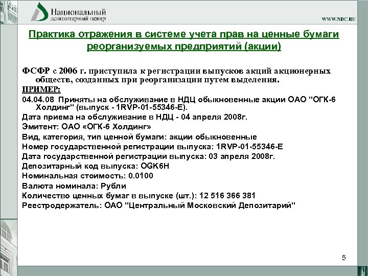 Практика отражения в системе учета прав на ценные бумаги реорганизуемых предприятий (акции) ФСФР с