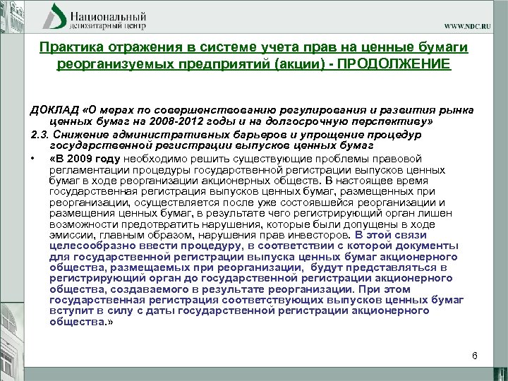 Практика отражения в системе учета прав на ценные бумаги реорганизуемых предприятий (акции) - ПРОДОЛЖЕНИЕ