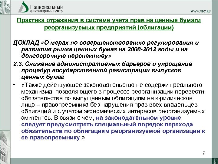 Практика отражения в системе учета прав на ценные бумаги реорганизуемых предприятий (облигации) ДОКЛАД «О